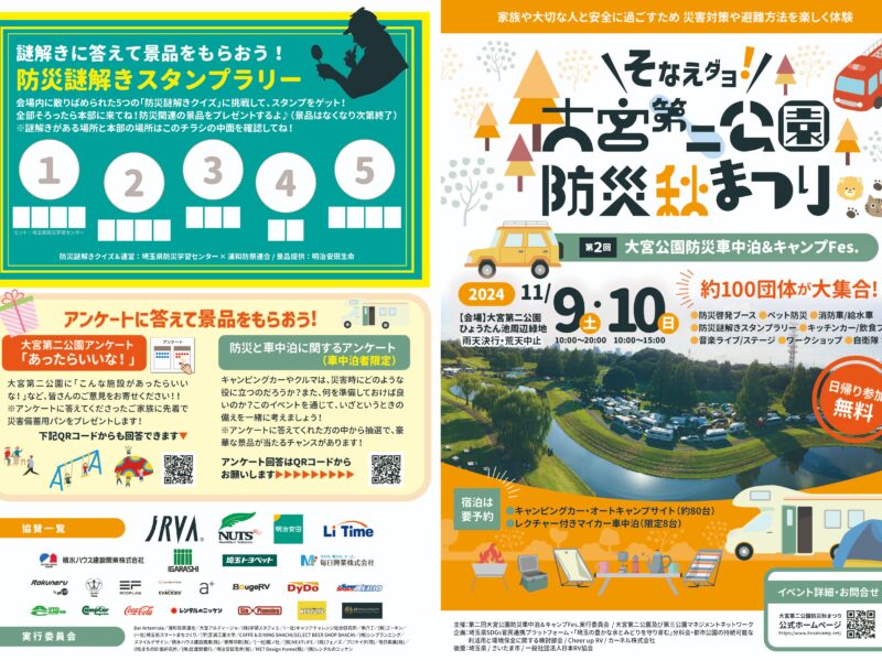 （終了）防災イベント「そなえだよ！大宮第二公園防災秋まつり」を開催致します