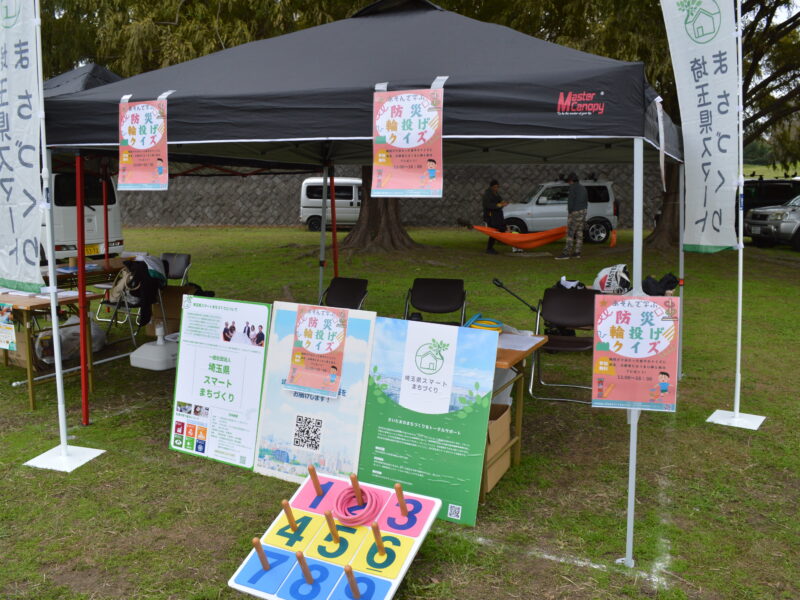 防災イベント開催致しました「そなえだよ！大宮第二公園防災秋まつり」