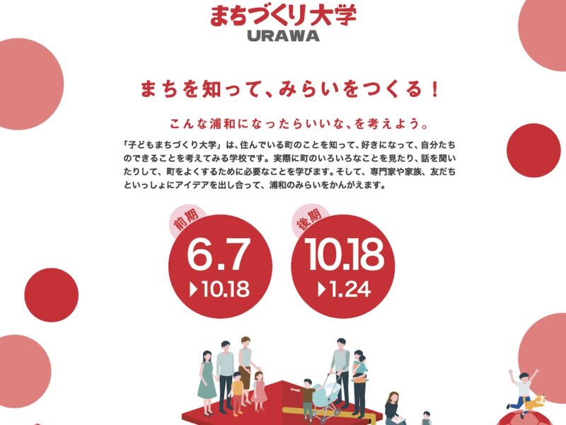 公民連携事業「子どもまちづくり大学ＵＲＡＷＡ」に協賛しています