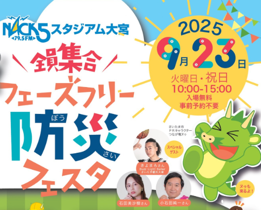 防災イベント「全員集合！ＮＡＣＫ５スタジアム大宮フェーズフリー防災フェスタ」に協賛いたします