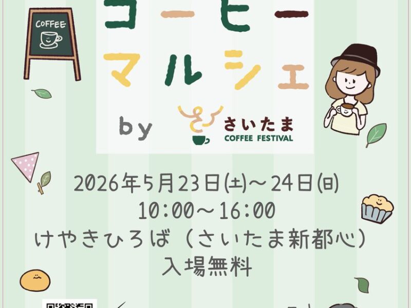 【イベント告知】「SAITAMA コーヒーマルシェ 2026」に協賛いたします☕