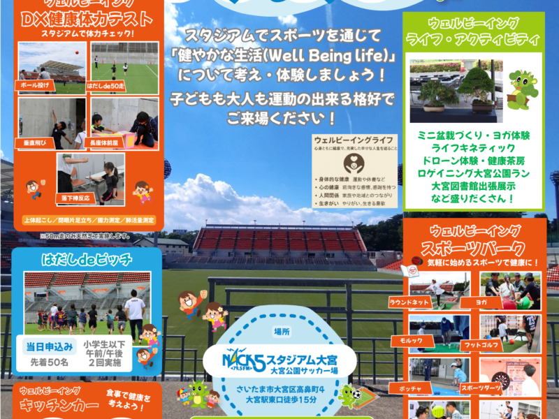 「NACK5スタジアム大宮 ウェルビーイングライフ スタジアム」に協賛いたします