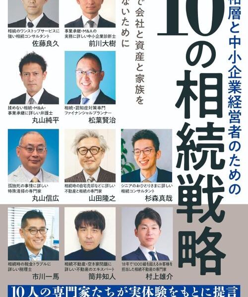 新刊書籍【富裕層と中小企業経営者のための10の相続戦略】発売予定のお知らせ