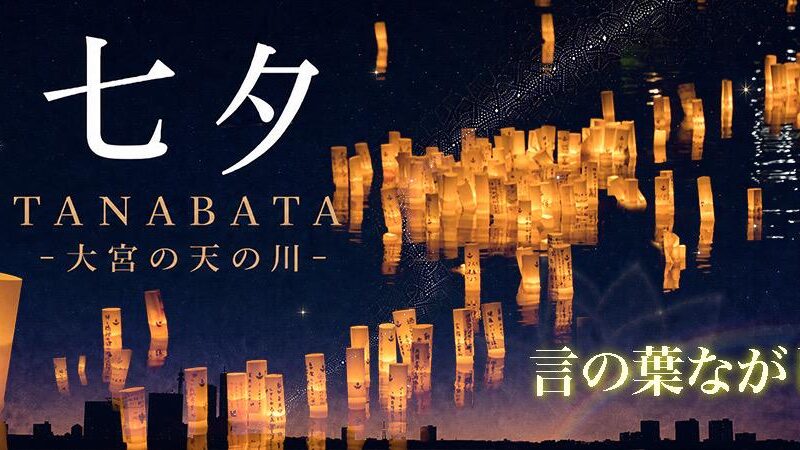 「七夕TANABATA -大宮の天の川-」が開催されます