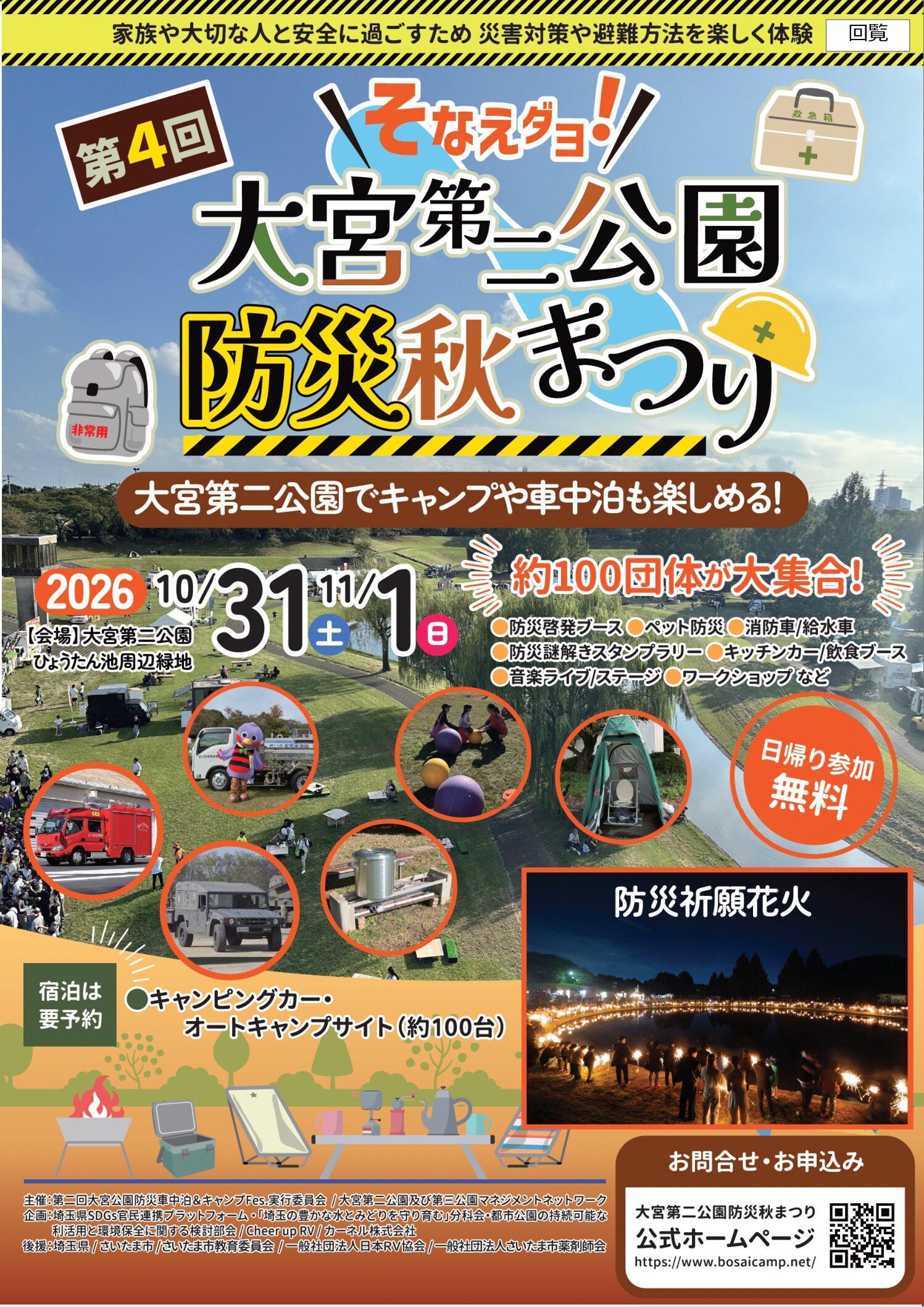 防災イベント「そなえダヨ！大宮第二公園防災秋まつり」を開催いたします